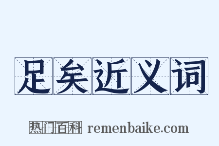 足矣近义词是什么意思的图片